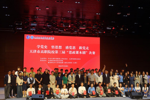 天津市高职院校第三届“思政课本剧”决赛在best365英国在线体育官网举办